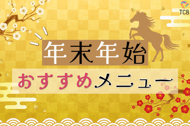 TCB東京中央美容外科 秋葉原院 【🎍年末年始おすすめ】人気メニューのご紹介💗