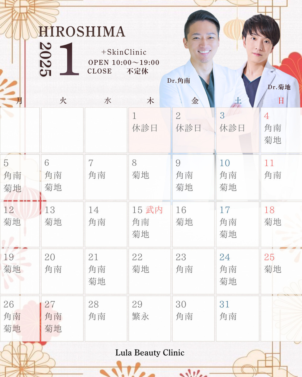ルラ美容クリニック 広島院 🌄🎍【1月】広島院出勤ドクターのお知らせ🎍🐴