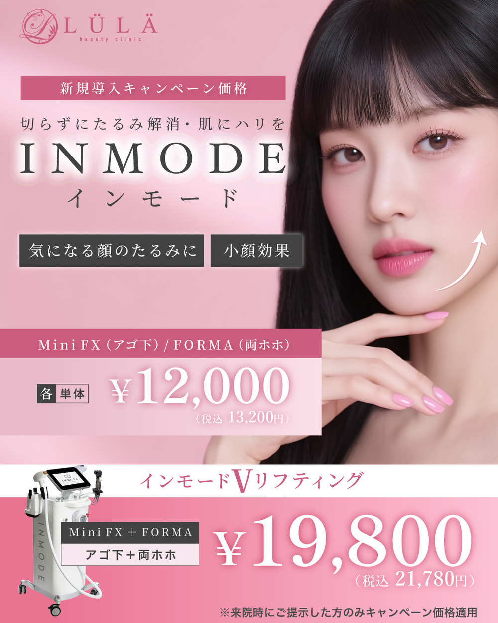 ルラ美容クリニック 池袋院 インモードのキャンペーンを実施中🩵🫧
