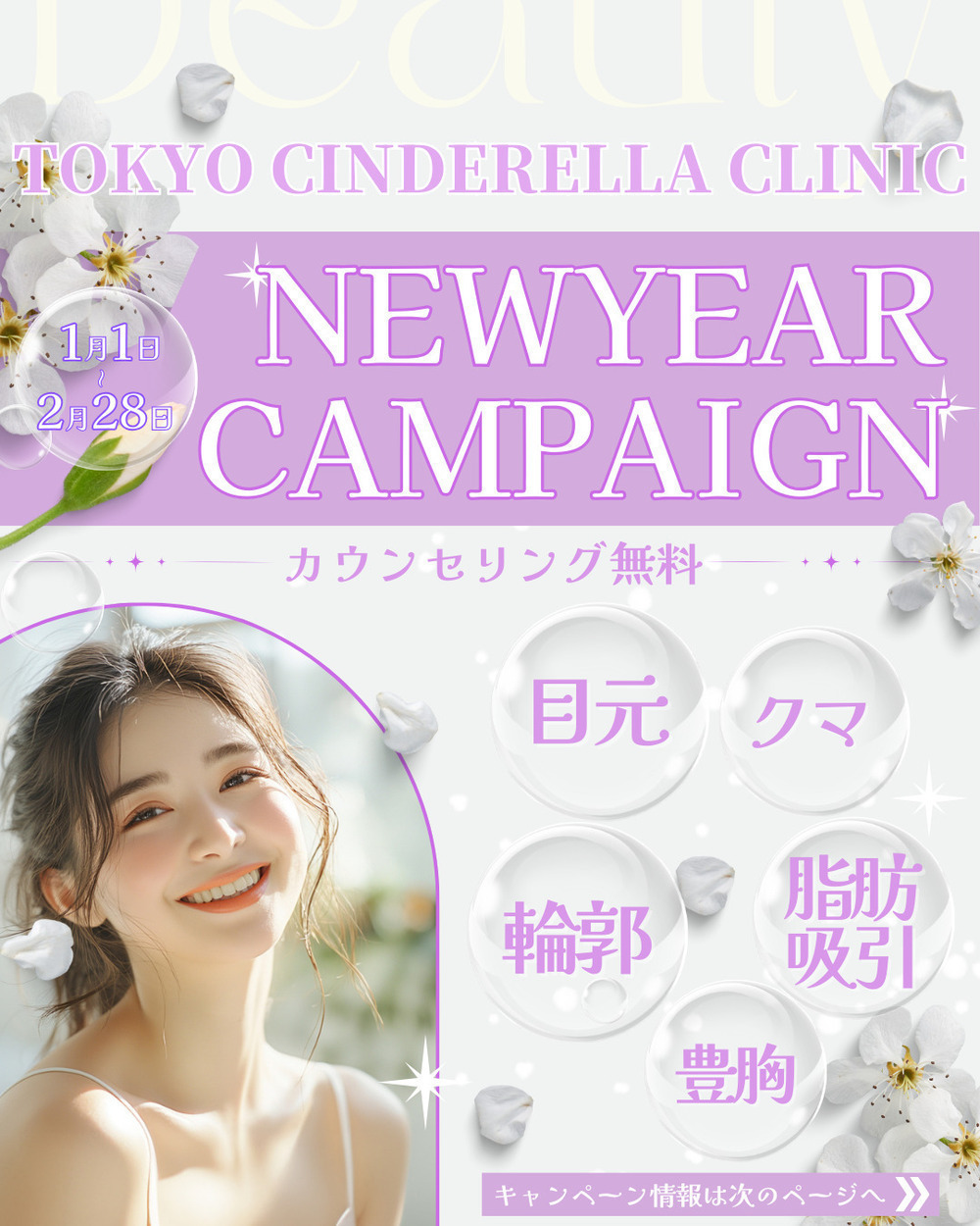 東京シンデレラ美容外科 池袋院 🎍1,2月特別キャンペーン🎍