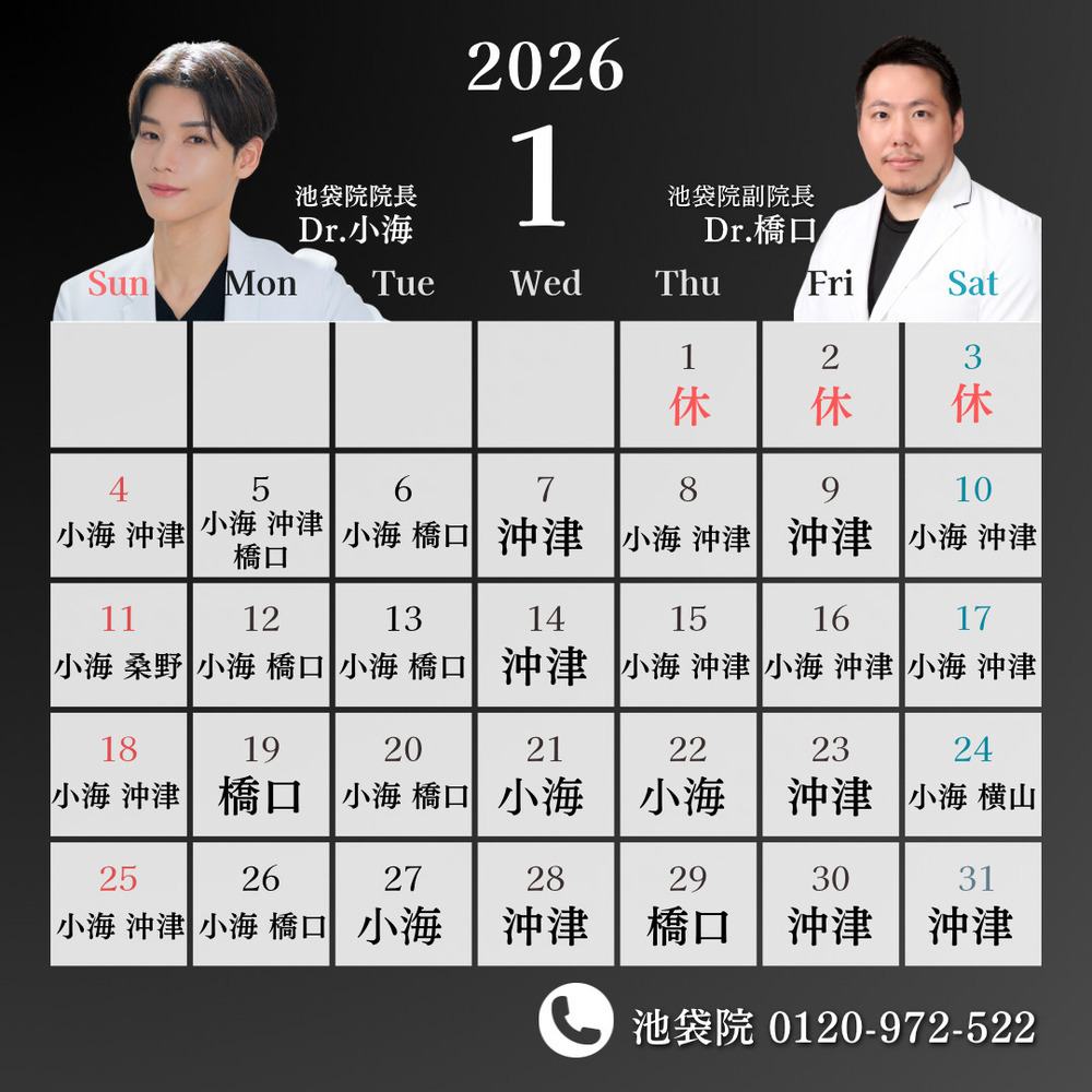 ルラ美容クリニック 池袋院 🌄🎍【1月】池袋院出勤ドクターのお知らせ🎍🐴