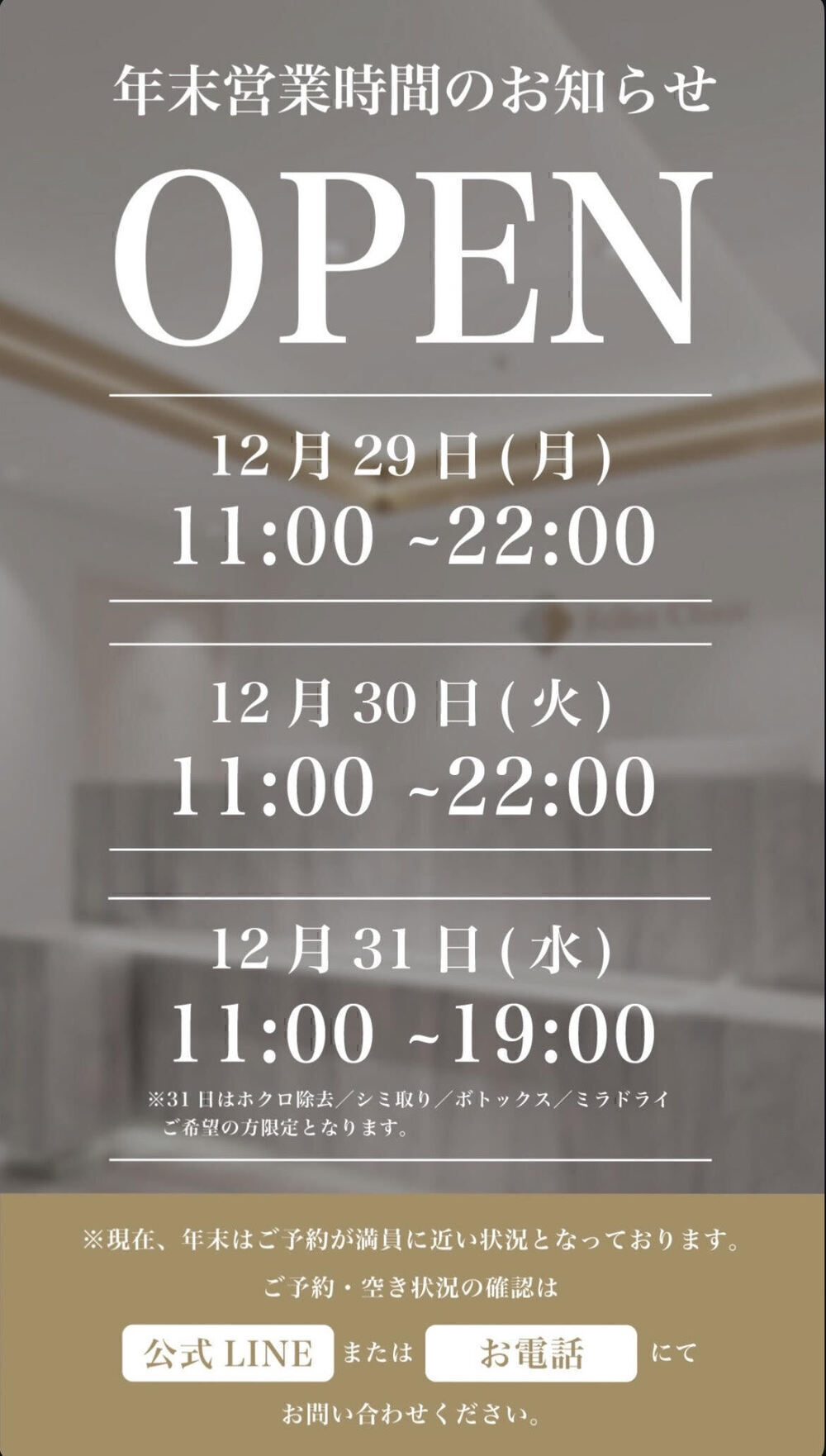 Fellez Clinic【フェルズクリニック】 年末年始の営業時間のお知らせ