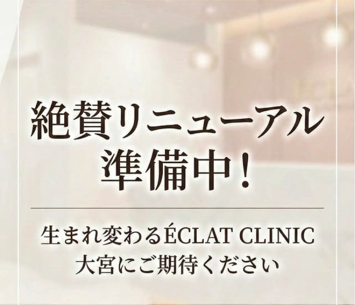 エクラクリニック 大宮 【リニューアル準備に伴う休診のお知らせ】