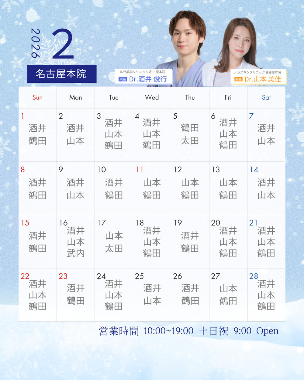 ルラ美容クリニック 名古屋本院 【2026年2月】名古屋本院Dr出勤日のお知らせ🧣🍫