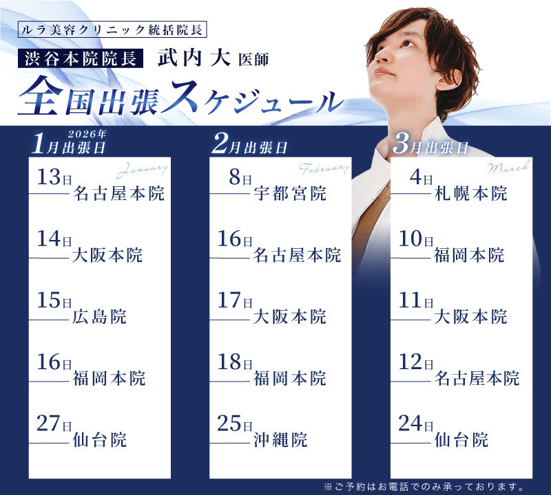 ルラ美容クリニック 名古屋本院 【2月】【3月】Dr武内　名古屋本院出張日✨