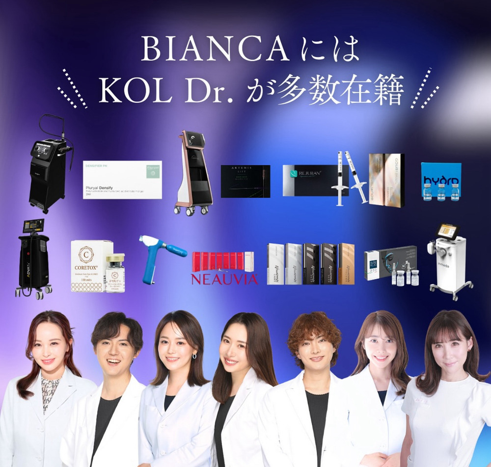 BIANCA銀座 BIANCAには、国内外から信頼されるKOLドクターが在籍しています。