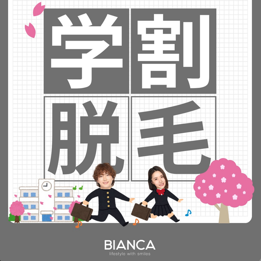BIANCA銀座 BIANCA学割脱毛✨医療脱毛でムダ毛さようなら👋