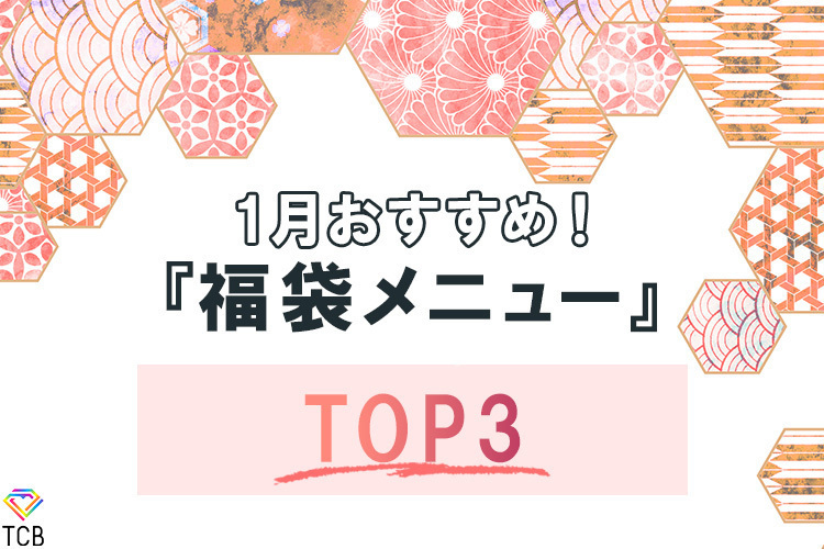 TCB東京中央美容外科 秋葉原院 新年の印象アップに人気の福袋メニューをご紹介✨