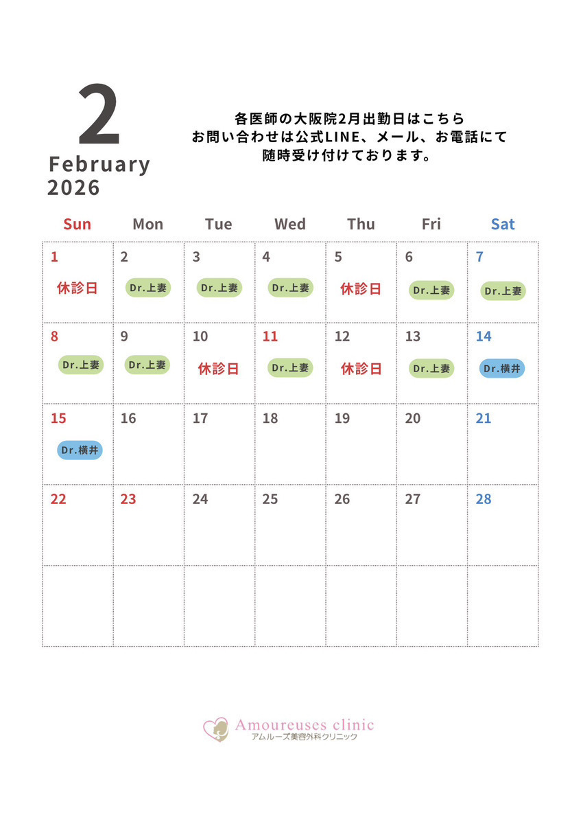 アムルーズ美容外科クリニック 大阪院 【2月】アムルーズ美容外科クリニック大阪院 医師出勤カレンダー