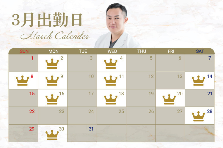 シンデレラ＆ダヴィンチクリニック 【佐藤医師】3月の出勤日