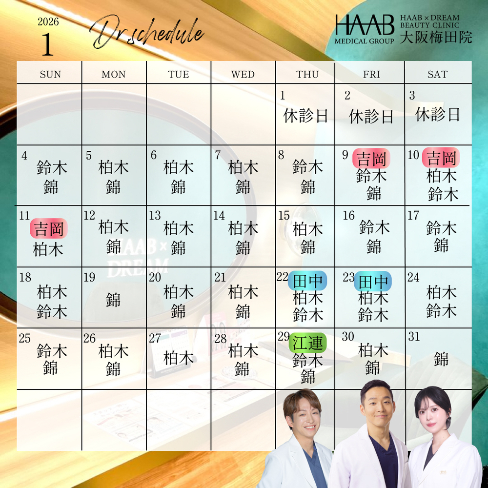 HAAB×DREAM BEAUTY CLINIC 大阪梅田院 1月｜ドクター出勤情報