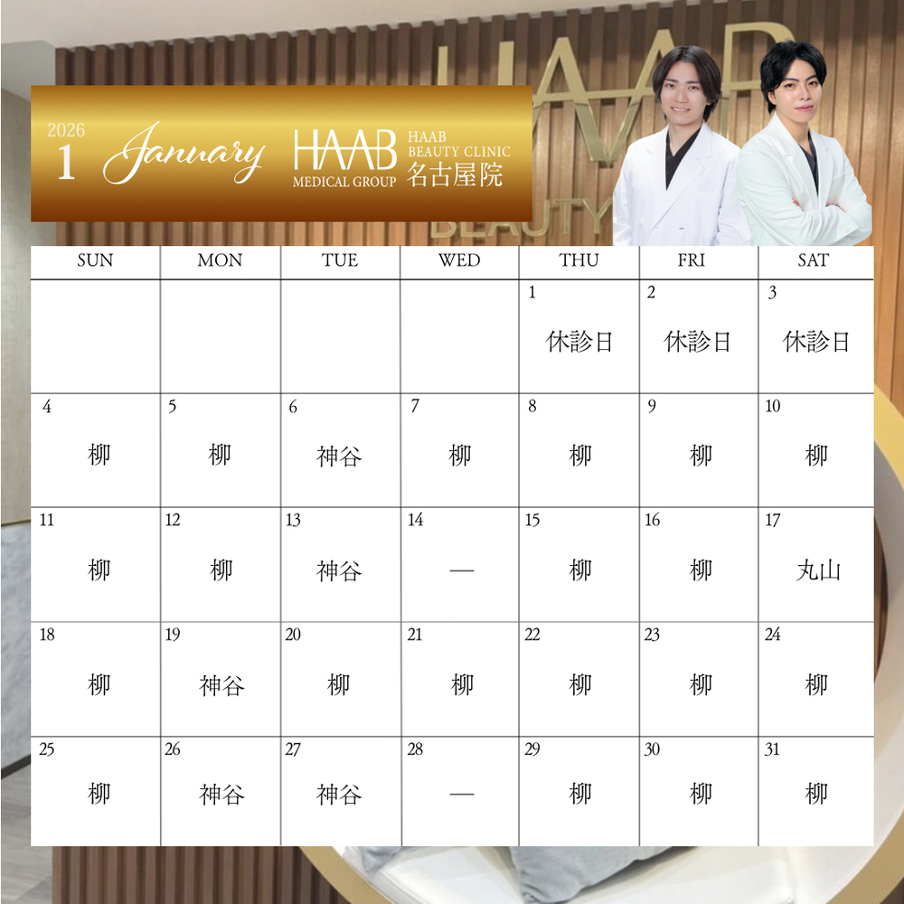 HAAB BEAUTY CLINIC 名古屋院 1月｜ドクター出勤情報