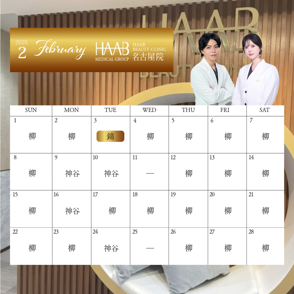 HAAB BEAUTY CLINIC 名古屋院 2月｜ドクター出勤情報