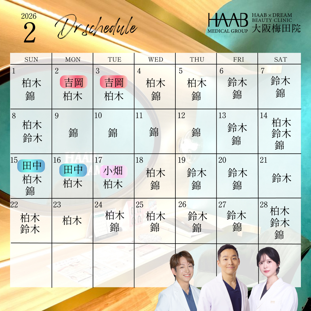 HAAB×DREAM BEAUTY CLINIC 大阪梅田院 2月｜ドクター出勤情報