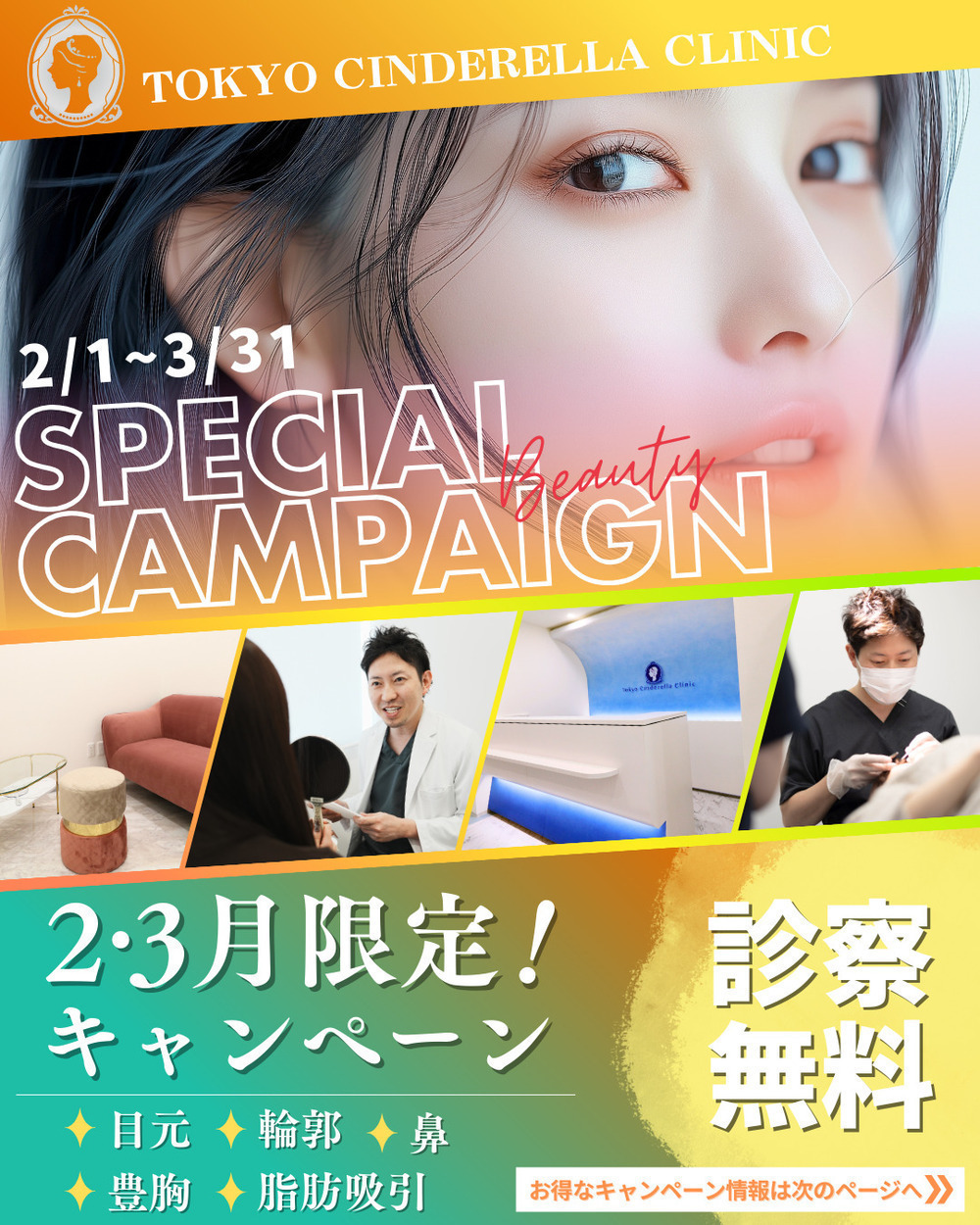 東京シンデレラ美容外科 大宮院 ❄️2,3月特別キャンペーン⛄️