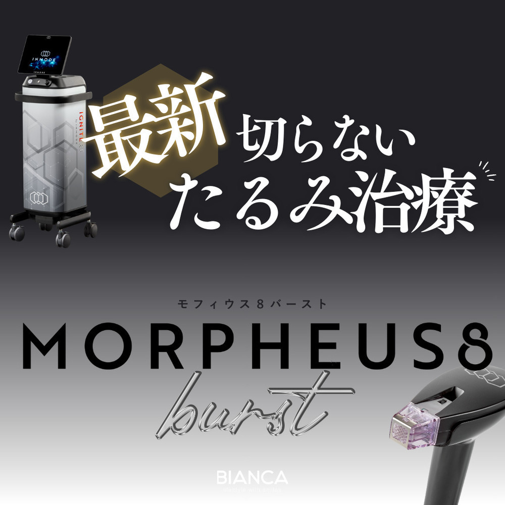 BIANCA銀座 【最新たるみ治療】 モフィウス8 バースト✨※銀座院限定