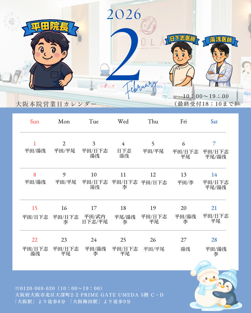 ルラ美容クリニック 大阪本院 【2月】大阪本院出勤ドクターのお知らせ👨🏻‍⚕️