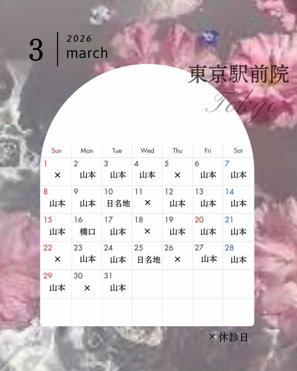 ルラ美容クリニック 東京駅前院 【3月】東京駅前院 休診日のお知らせ👨‍⚕️