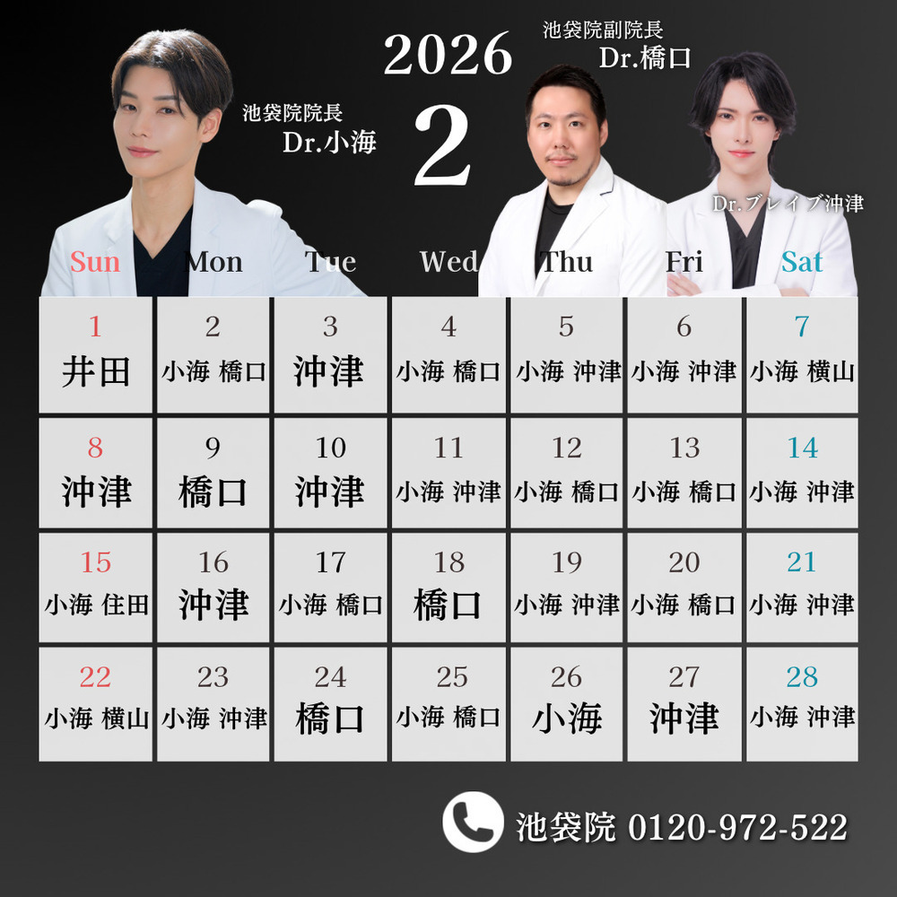 ルラ美容クリニック 池袋院 🍫【2月】池袋院出勤ドクターのお知らせ🩵🫧
