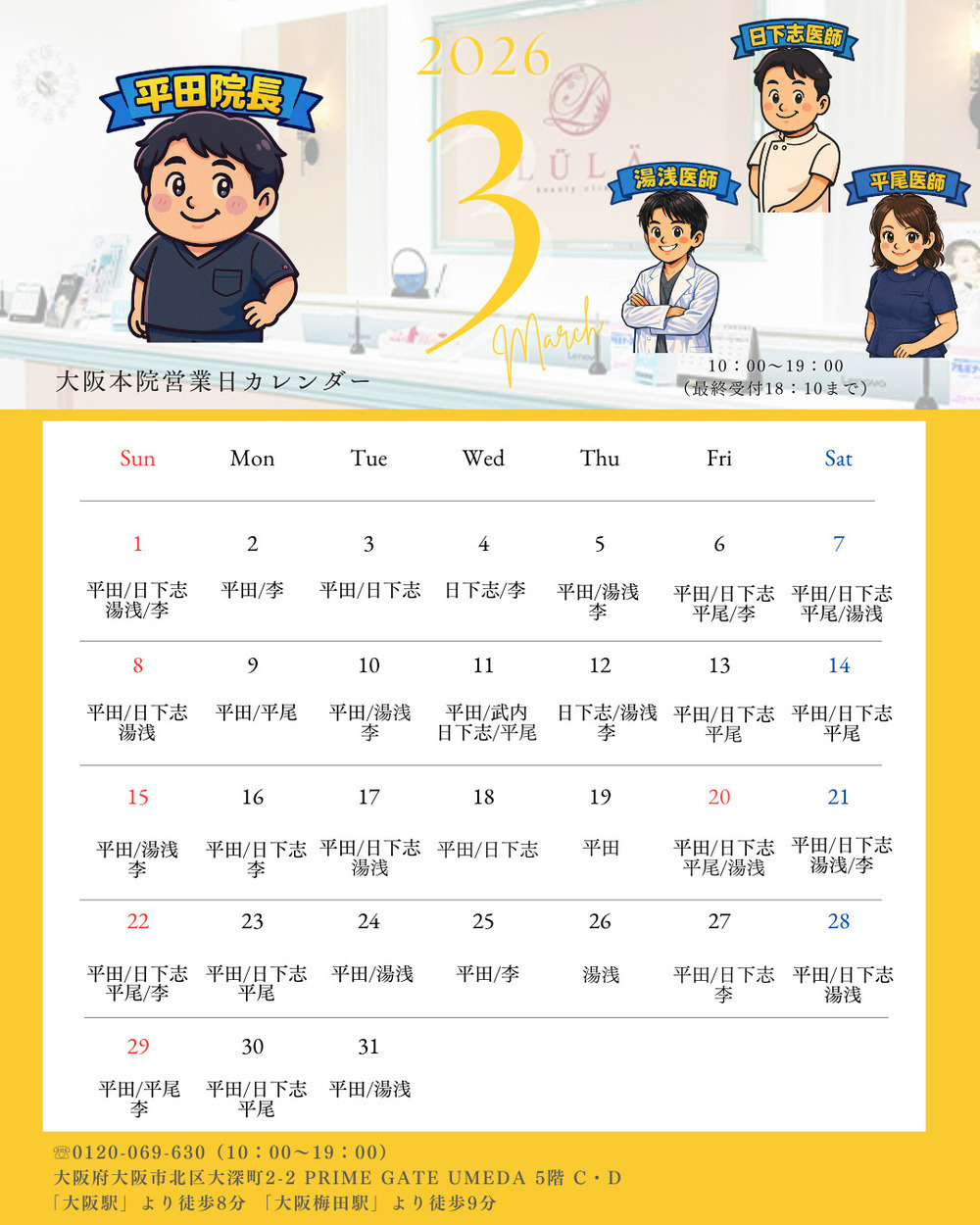 ルラ美容クリニック 大阪本院 【3月】大阪本院出勤ドクターのお知らせ👨🏻‍⚕️