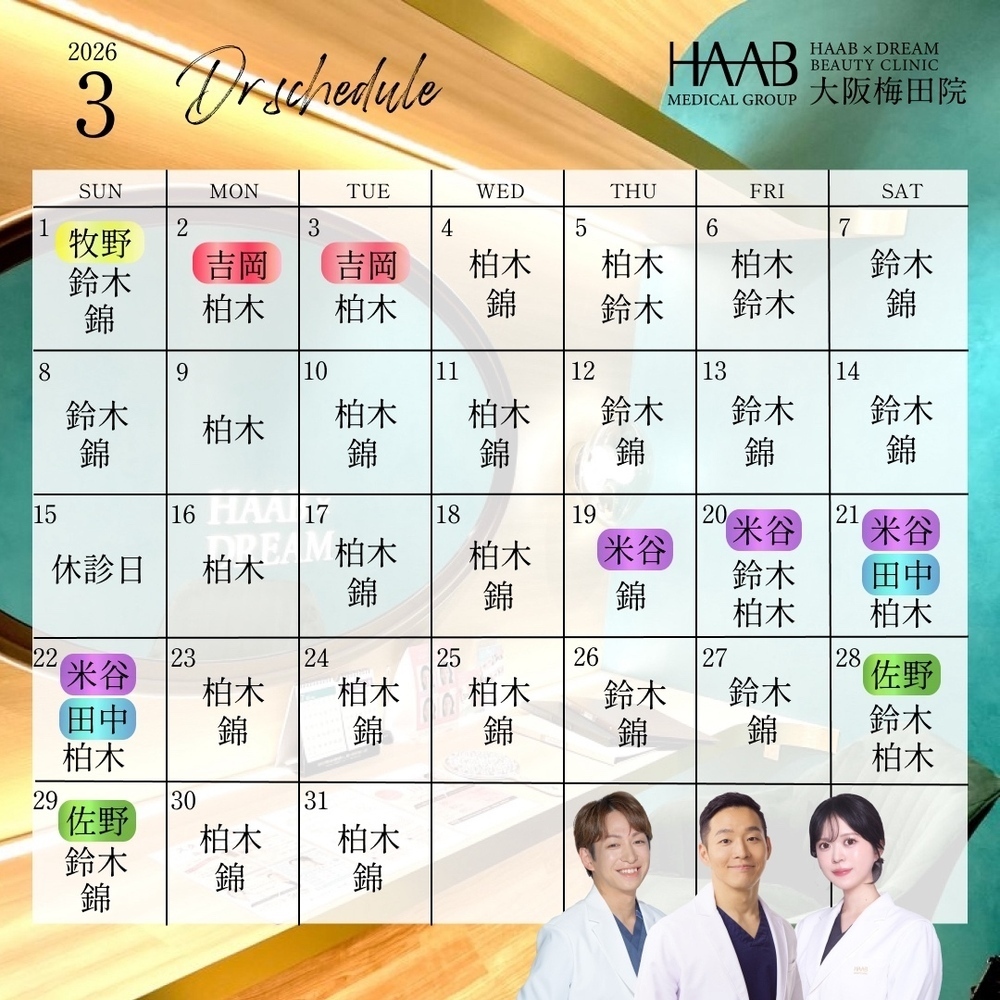 HAAB×DREAM BEAUTY CLINIC 大阪梅田院 3月｜ドクター出勤情報