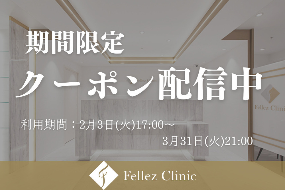 Fellez Clinic【フェルズクリニック】 【期間限定🎁】3,000円OFFクーポン配信のお知らせ