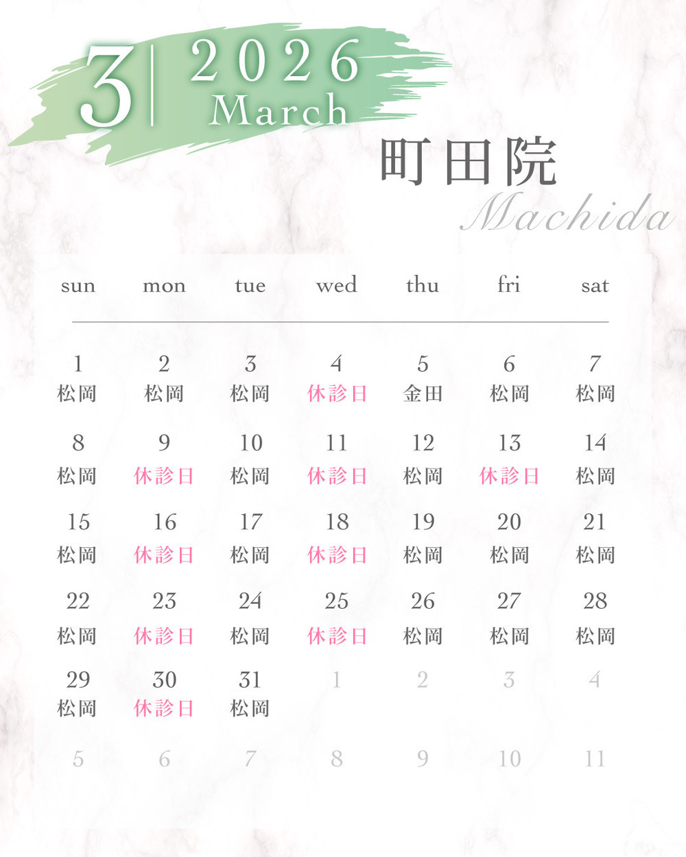 ルラ美容クリニック 町田院 🌸町田院　3月休診日のお知らせ🌸