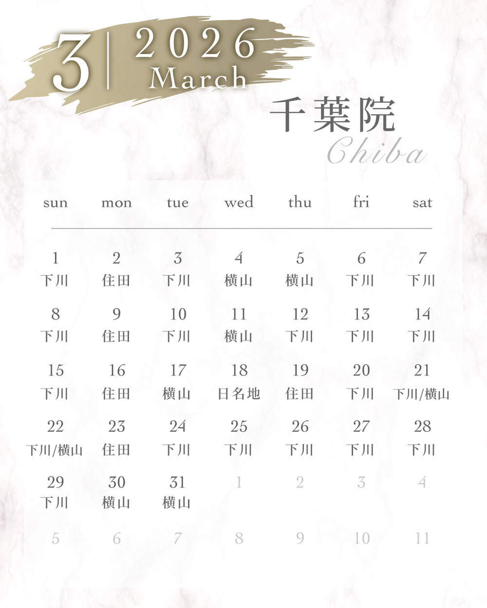 ルラ美容クリニック 千葉院 / ルラスキンクリニック 千葉院 【3月】千葉院出勤ドクターのお知らせ🎶