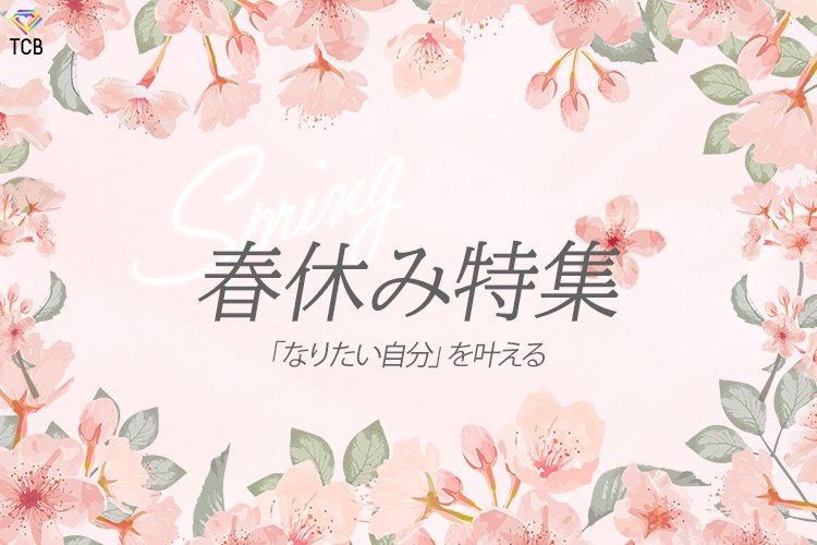 TCB東京中央美容外科 福島院 春を先取り🌸春休みプランのご紹介