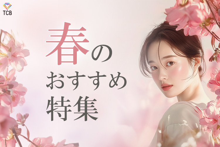TCB東京中央美容外科 福島院 《春におすすめ🌸》垢抜けメニューのご紹介💎
