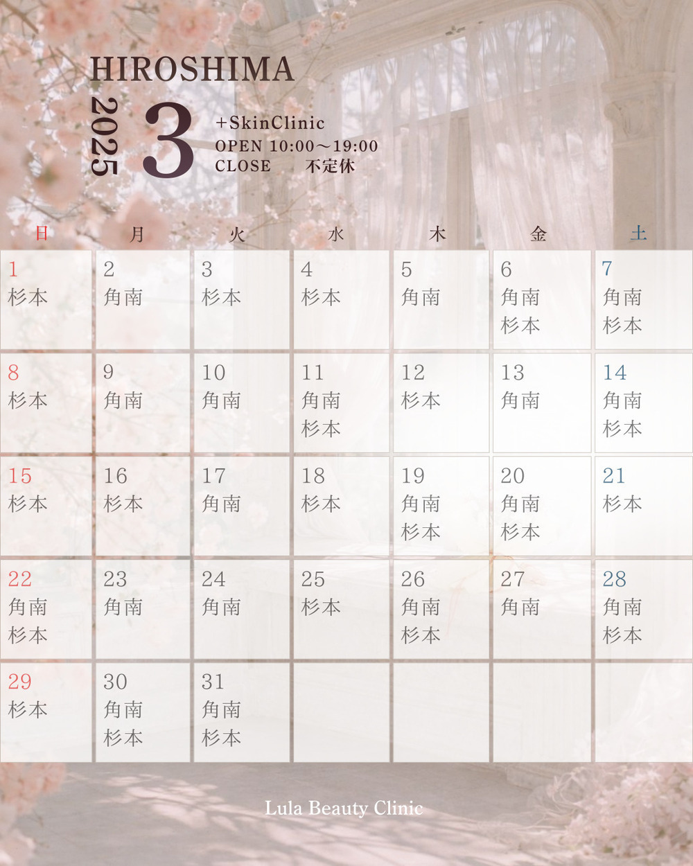 ルラ美容クリニック 広島院 🌸【3月】広島院出勤ドクターのお知らせ🌸