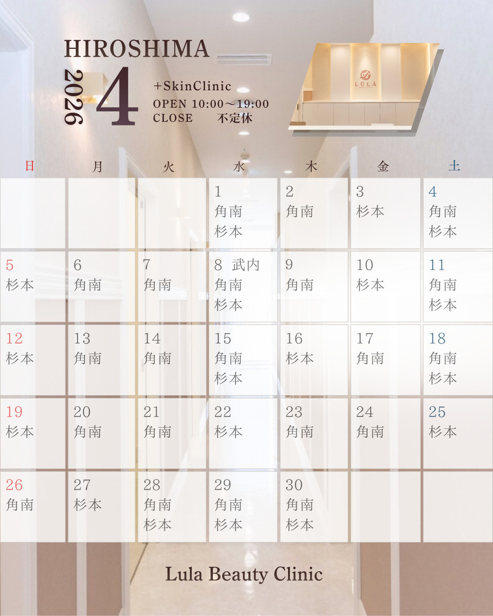 ルラ美容クリニック 広島院 🌸【4月】広島院出勤ドクターのお知らせ🌸