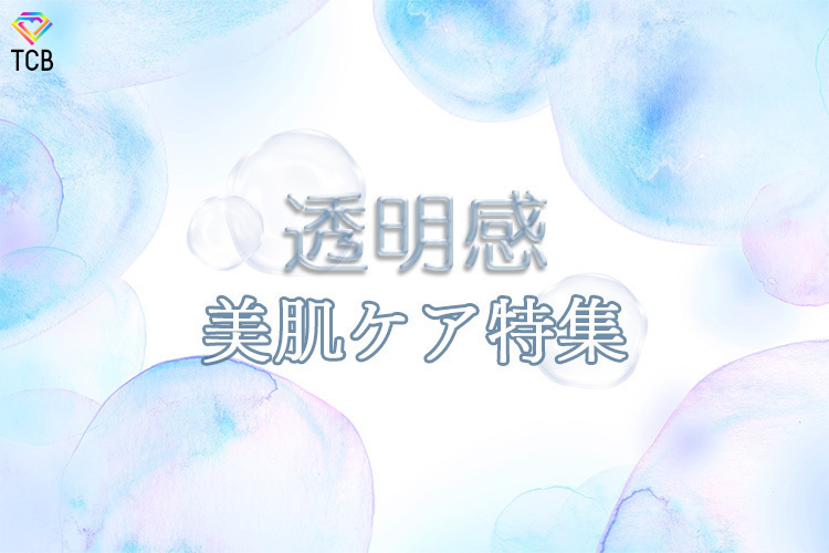 TCB東京中央美容外科 青森院 【必見】今やっておくべき「肌の仕込み」🌿