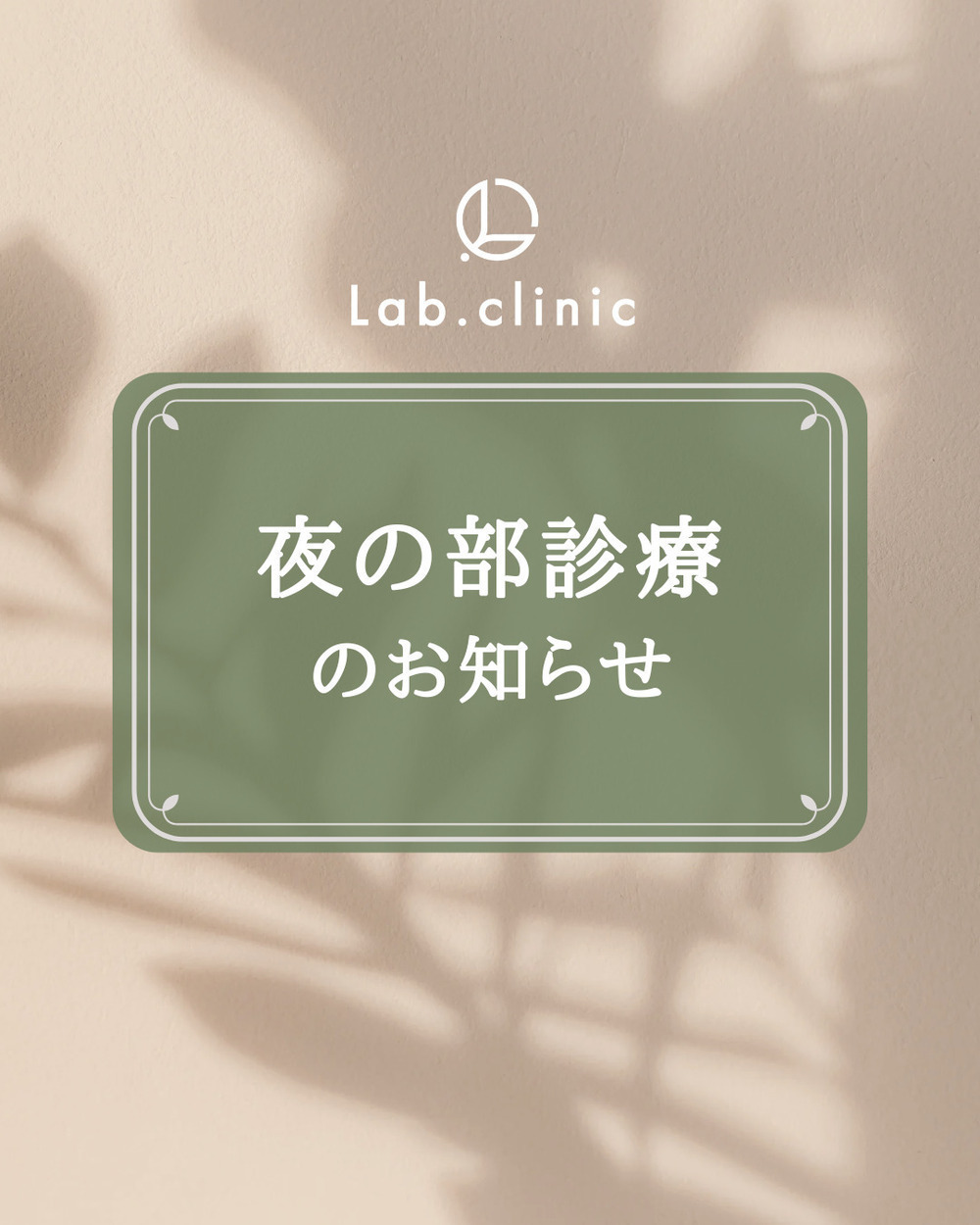 Lab.clinic札幌大通 【21:00まで診療！】夜の部診療のお知らせ