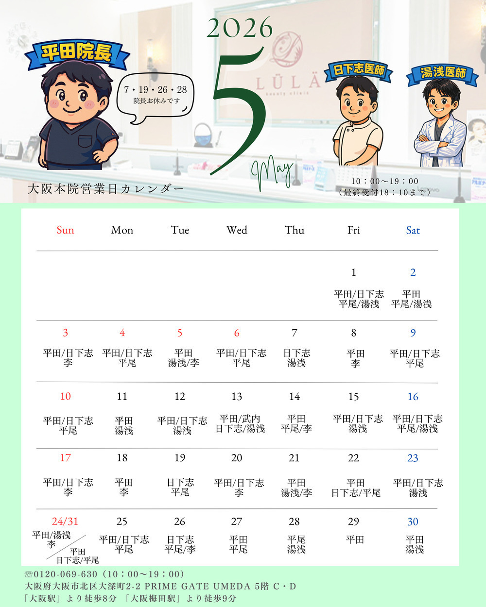 ルラ美容クリニック 大阪本院 【5月】大阪本院出勤ドクターのお知らせ🩺👨🏻‍⚕️💉