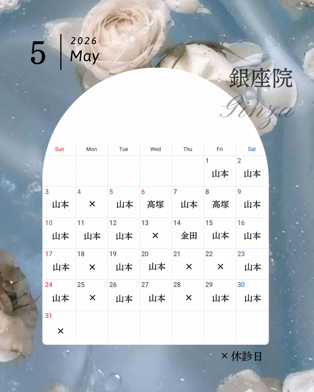 ルラ美容クリニック銀座院 【5月】銀座院 休診日のお知らせ👨‍⚕️