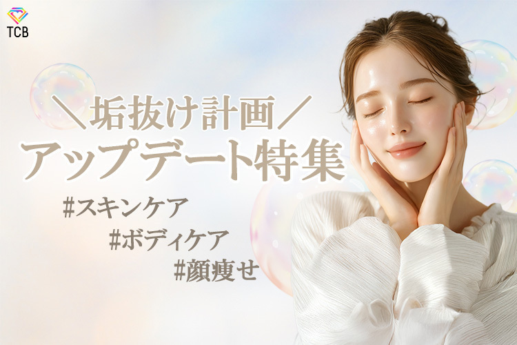 TCB東京中央美容外科 青森院 💎大事な予定の前に！今すぐ始めたい自分磨き✨