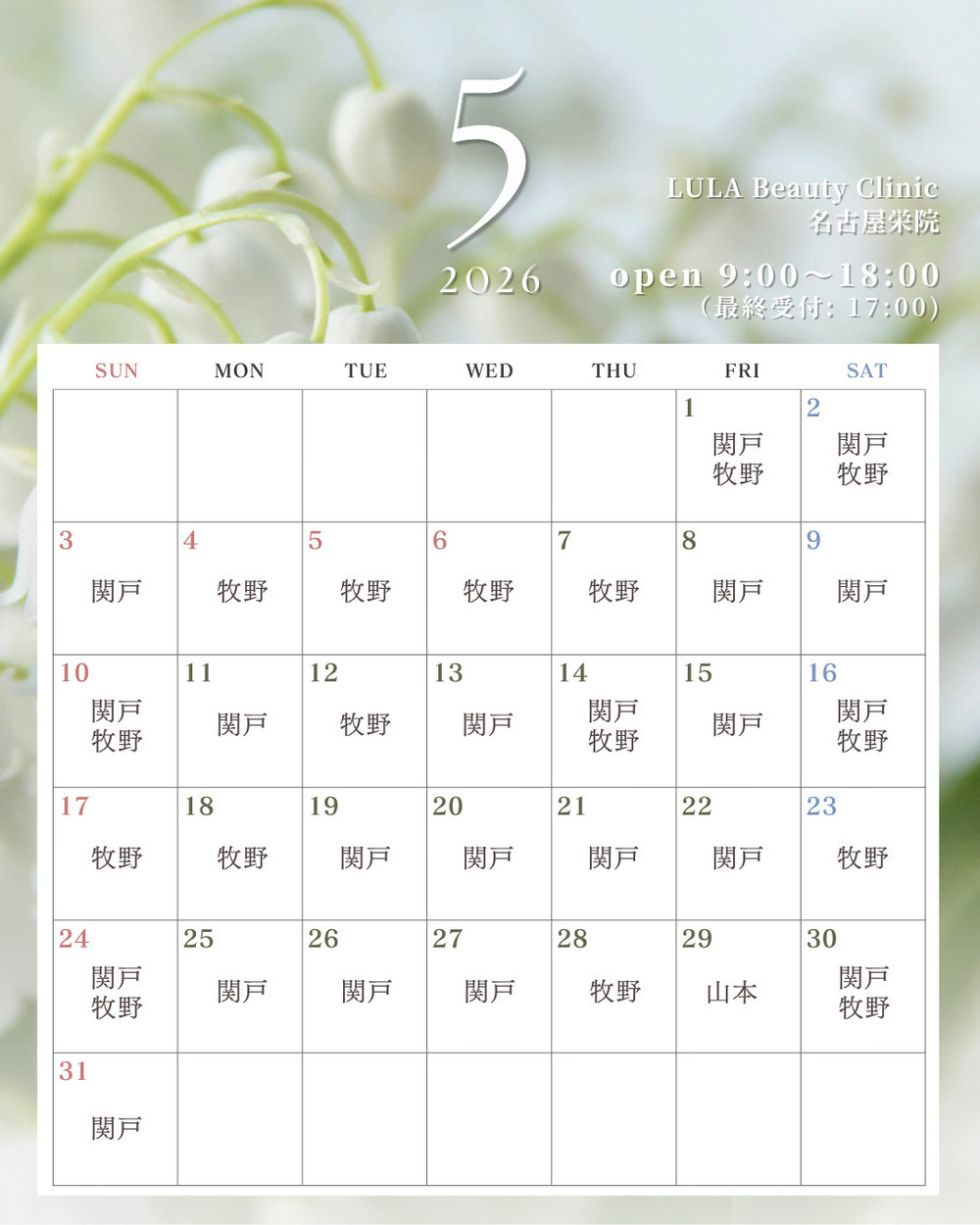 ルラ美容クリニック 名古屋栄院 / ルラスキンクリニック 名古屋栄院 【5月】【✨🌹名古屋栄院休診日のお知らせ🌹✨】