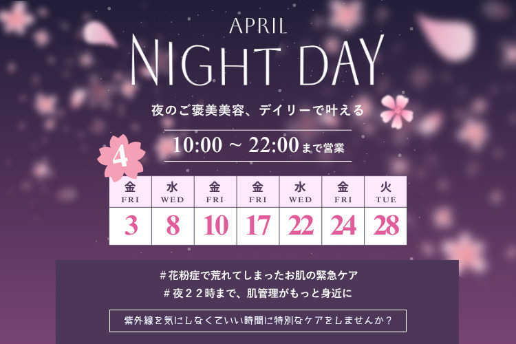 DAILY SKIN CLINIC 心斎橋院 🌙夜10時まで営業🌙4月のナイトデー