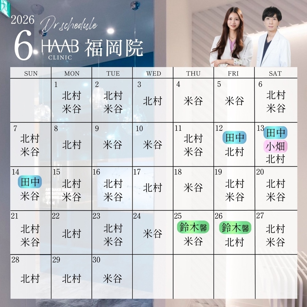 HAAB CLINIC 福岡院 6月｜ドクター出勤情報