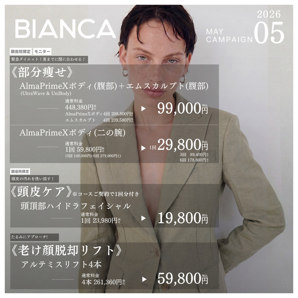 BIANCA銀座 ＼5月限定おすすめ🌿／顔のたるみケア・頭皮洗浄・部分痩せメニュー