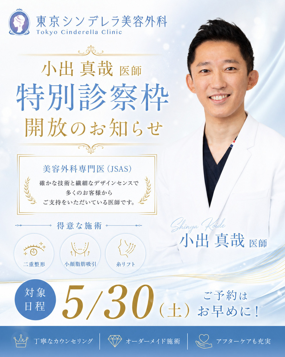 東京シンデレラ美容外科 大宮院 【小出真哉 医師 特別枠開放のお知らせ🎉】