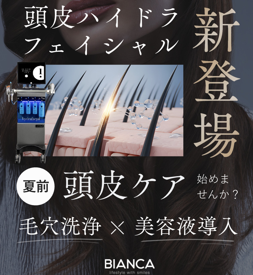 BIANCA表参道 水流の力で頭皮の汚れを根こそぎ洗い落とす✨詰まりがちな毛穴汚れをさっぱり綺麗に❣