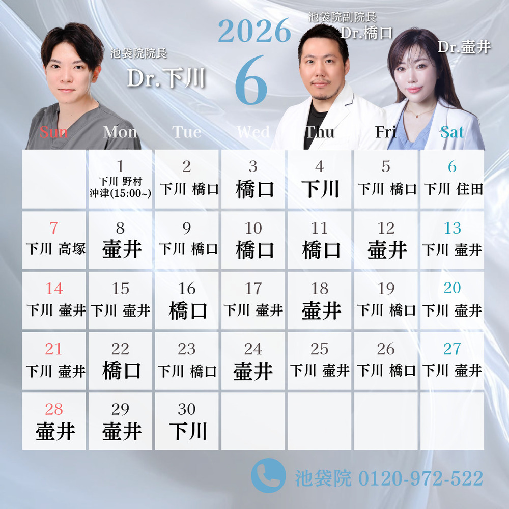 ルラ美容クリニック 池袋院 💉📅【6月】池袋院出勤ドクターお知らせ📅💉