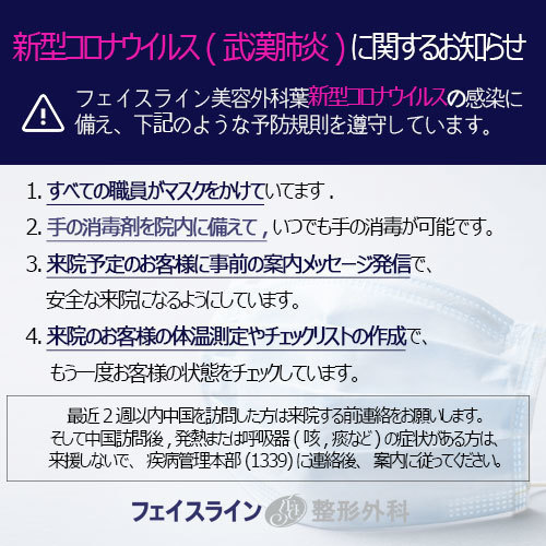 フェイスライン美容外科 新型コロナウイルス(武漢肺炎)に関するお知らせ