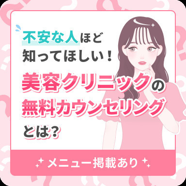 不安な人ほど知ってほしい。 美容クリニックの無料カウンセリングとは？👀