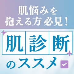 肌悩みを抱える方必見！あなたに合った施術と美肌計画がわかる！肌診断のススメ💖