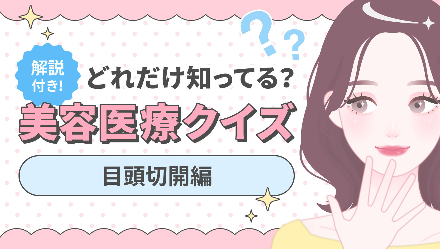 【解説付き】どれだけ知ってる？美容医療クイズ〜目頭切開編〜