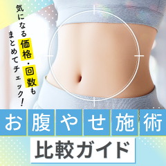気になる価格・回数もまとめてチェック！お腹やせ施術の比較ガイド