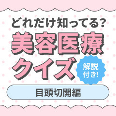 【解説付き】どれだけ知ってる？美容医療クイズ〜目頭切開編〜